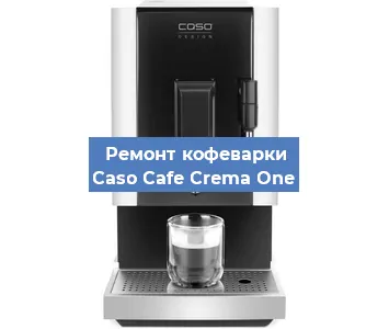 Ремонт клапана на кофемашине Caso Cafe Crema One в Ростове-на-Дону